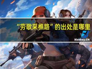 “劳歌采樵路”的出处是哪里