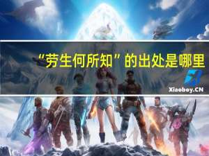 “劳生何所知”的出处是哪里
