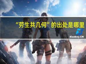 “劳生共几何”的出处是哪里