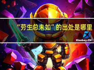 “劳生总未如”的出处是哪里