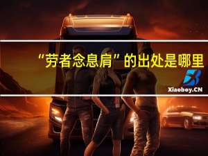 “劳者念息肩”的出处是哪里