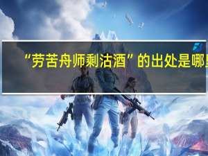 “劳苦舟师剩沽酒”的出处是哪里