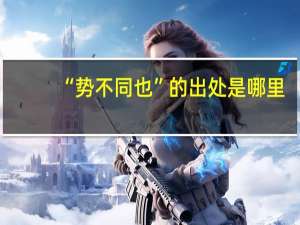“势不同也”的出处是哪里