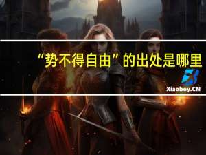“势不得自由”的出处是哪里