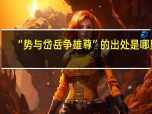 “势与岱岳争雄尊”的出处是哪里