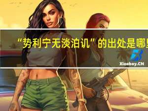 “势利宁无淡泊讥”的出处是哪里