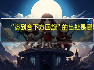 “势到合下方回旋”的出处是哪里