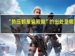 “势压鹤巢偏殿巅”的出处是哪里
