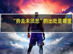 “势去未须悲”的出处是哪里