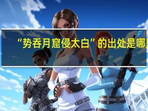 “势吞月窟侵太白”的出处是哪里