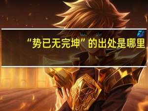 “势已无完坤”的出处是哪里