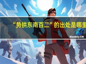 “势拱东南百二”的出处是哪里