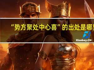 “势方聚处中心喜”的出处是哪里