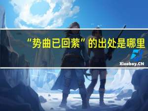 “势曲已回萦”的出处是哪里