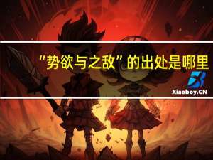 “势欲与之敌”的出处是哪里