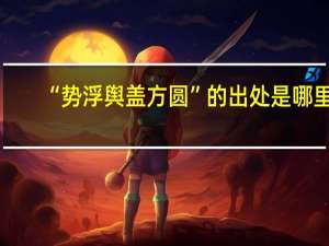 “势浮舆盖方圆”的出处是哪里