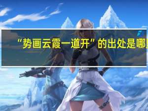 “势画云霞一道开”的出处是哪里