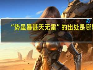 “势虽暴甚天无雷”的出处是哪里