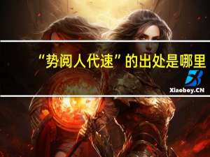 “势阅人代速”的出处是哪里