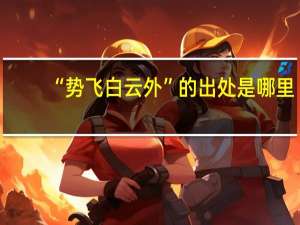 “势飞白云外”的出处是哪里