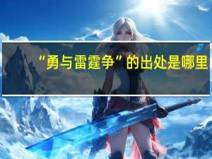 “勇与雷霆争”的出处是哪里