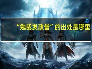 “勉哉发政誉”的出处是哪里