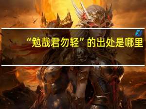 “勉哉君勿轻”的出处是哪里