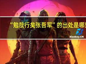 “勉哉行矣张吾军”的出处是哪里