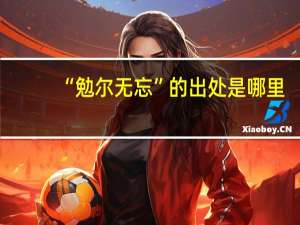 “勉尔无忘”的出处是哪里