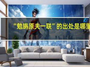 “勉旃原夫一联”的出处是哪里