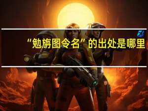 “勉旃图令名”的出处是哪里
