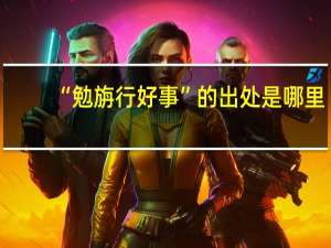 “勉旃行好事”的出处是哪里