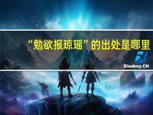 “勉欲报琼瑶”的出处是哪里