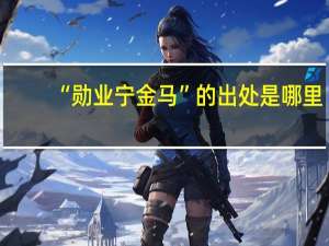 “勋业宁金马”的出处是哪里