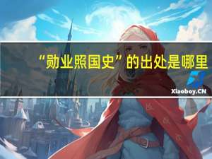 “勋业照国史”的出处是哪里