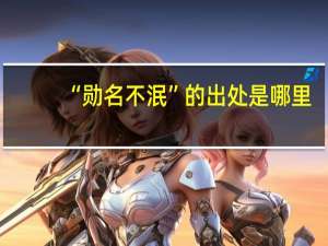 “勋名不泯”的出处是哪里