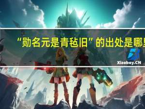 “勋名元是青毡旧”的出处是哪里