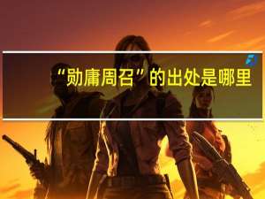 “勋庸周召”的出处是哪里