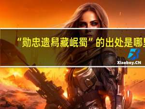 “勋忠遗舄藏岷蜀”的出处是哪里