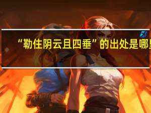 “勒住阴云且四垂”的出处是哪里