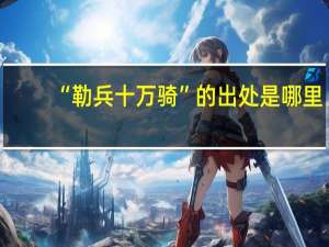 “勒兵十万骑”的出处是哪里