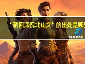 “勒回深愧北山文”的出处是哪里