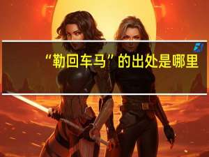 “勒回车马”的出处是哪里