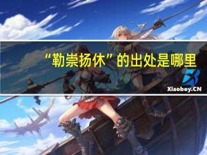 “勒崇扬休”的出处是哪里