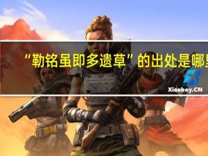 “勒铭虽即多遗草”的出处是哪里
