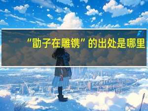 “勖子在雕镌”的出处是哪里