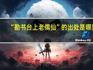 “勘书台上老儒仙”的出处是哪里