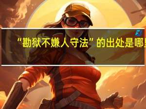 “勘狱不嫌人守法”的出处是哪里