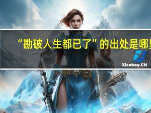 “勘破人生都已了”的出处是哪里