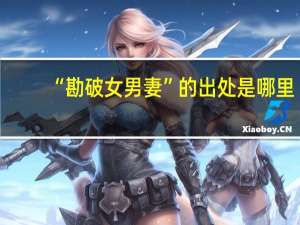 “勘破女男妻”的出处是哪里